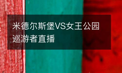 米德爾斯堡VS女王公園巡游者直播