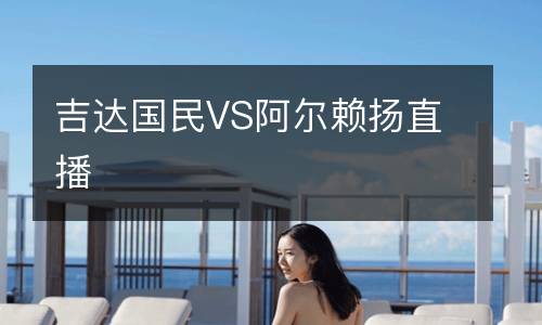 吉達(dá)國(guó)民VS阿爾賴揚(yáng)直播