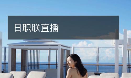日職聯(lián)直播