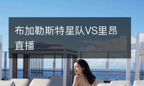 布加勒斯特星隊VS里昂直播